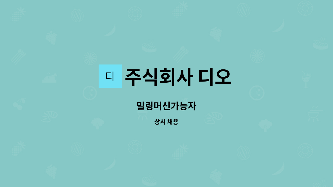 주식회사 디오 - 밀링머신가능자 : 채용 메인 사진 (더팀스 제공)