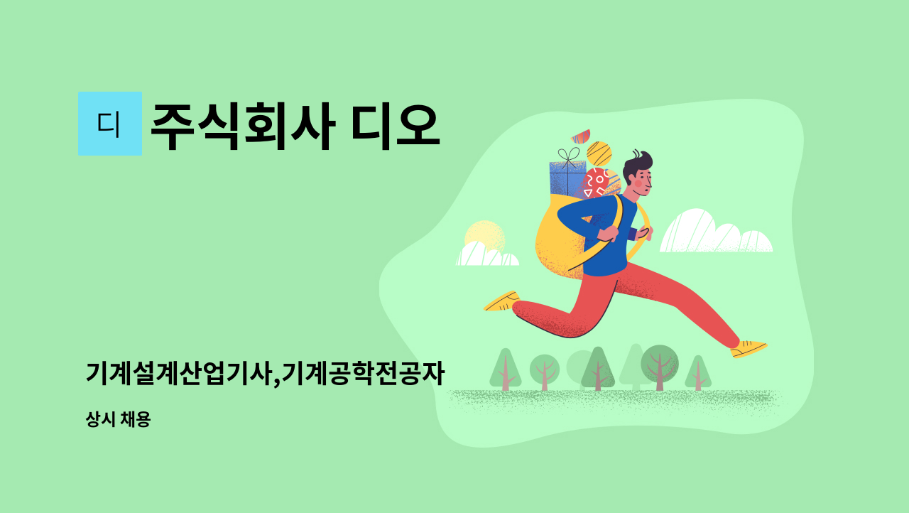 주식회사 디오 - 기계설계산업기사,기계공학전공자 : 채용 메인 사진 (더팀스 제공)