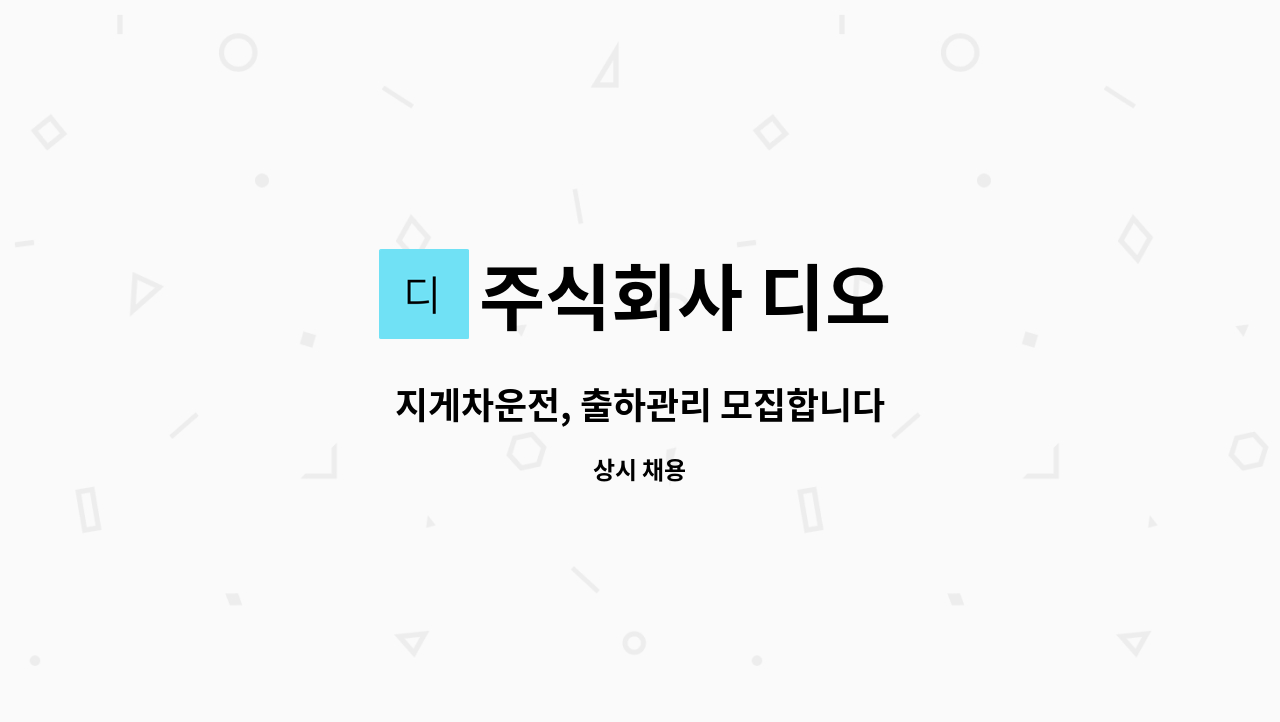 주식회사 디오 - 지게차운전, 출하관리 모집합니다 : 채용 메인 사진 (더팀스 제공)