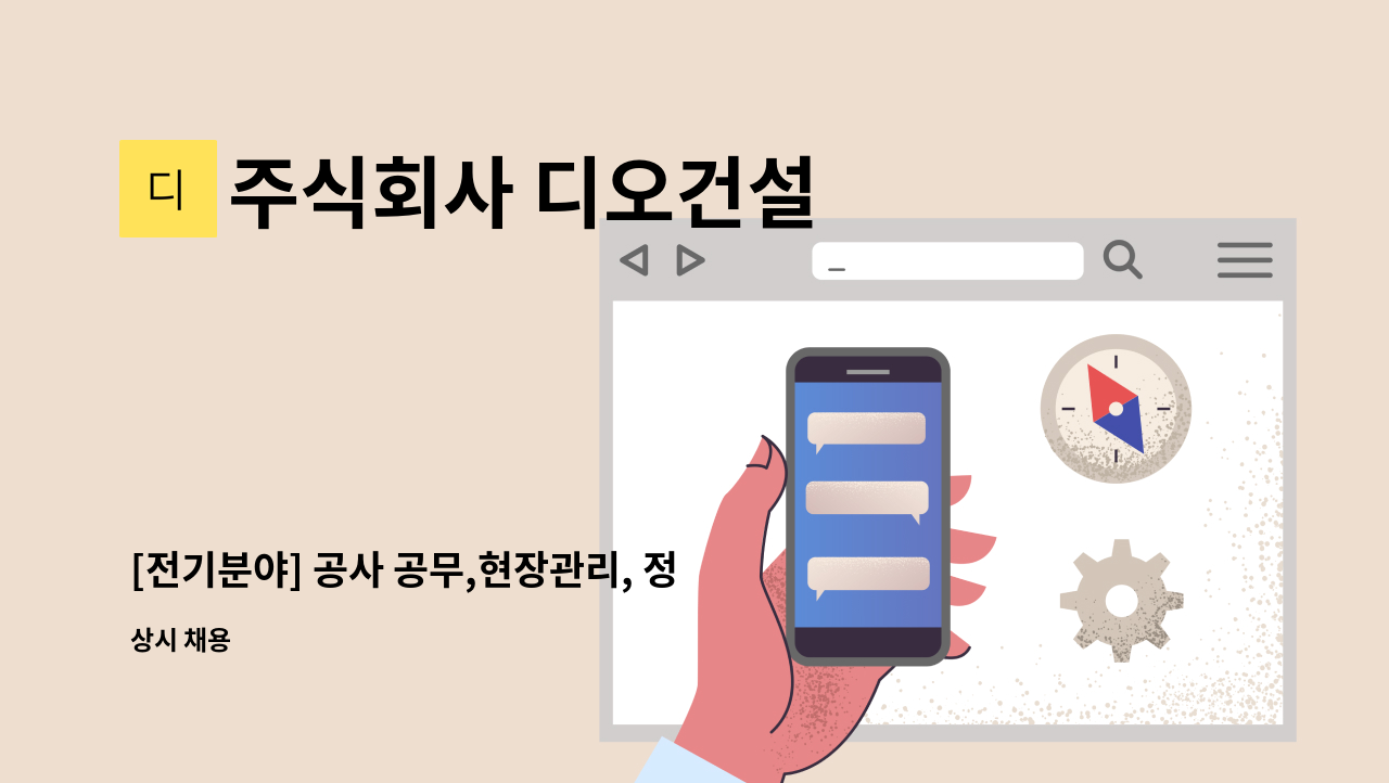주식회사 디오건설 - [전기분야] 공사 공무,현장관리, 정규직 모집, 경력 무관 : 채용 메인 사진 (더팀스 제공)
