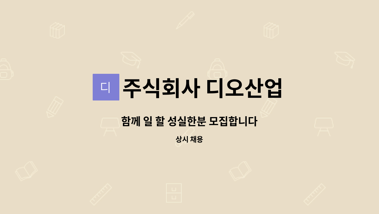 주식회사 디오산업 - 함께 일 할 성실한분 모집합니다 : 채용 메인 사진 (더팀스 제공)