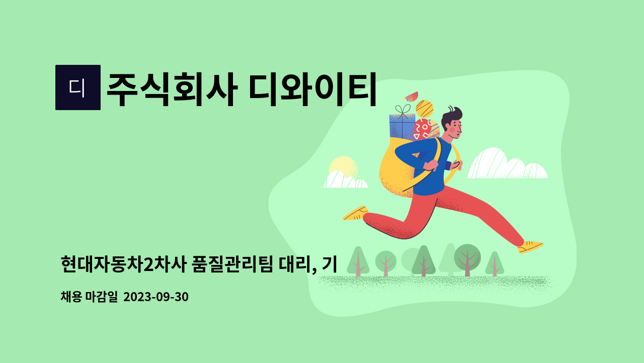 주식회사 디와이티 - 현대자동차2차사 품질관리팀 대리, 기사급 구인 : 채용 메인 사진 (더팀스 제공)