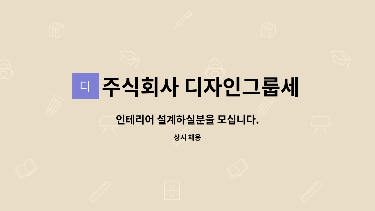 주식회사 디자인그룹세종 - 인테리어 설계하실분을 모십니다. : 채용 메인 사진 (더팀스 제공)