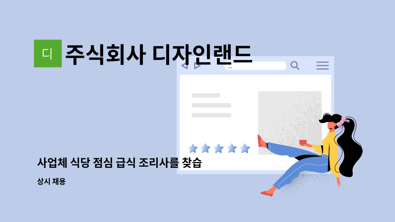 주식회사 디자인랜드 - 사업체 식당 점심 급식 조리사를 찾습니다 : 채용 메인 사진 (더팀스 제공)