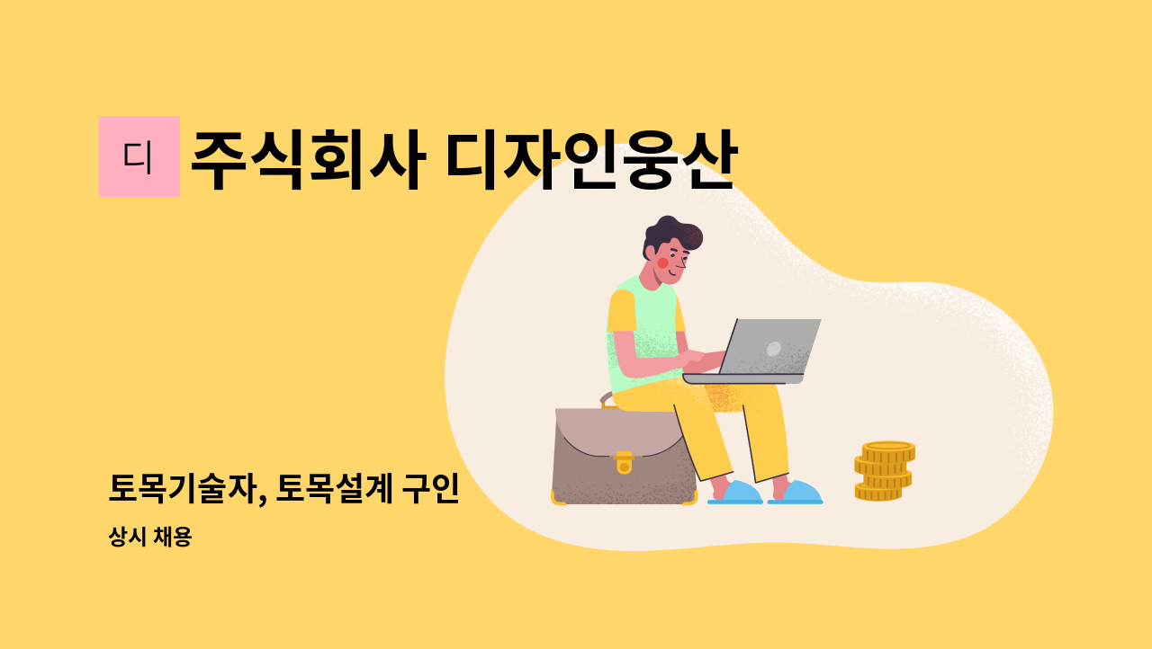 주식회사 디자인웅산 - 토목기술자, 토목설계 구인 : 채용 메인 사진 (더팀스 제공)