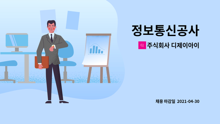 주식회사 디제이아이 - 정보통신공사 : 채용 메인 사진 (더팀스 제공)