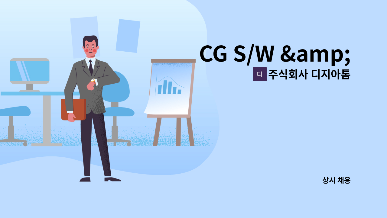 주식회사 디지아톰 - CG S/W &amp; H/W 엔지니어(기술지원) 인재 모집 : 채용 메인 사진 (더팀스 제공)