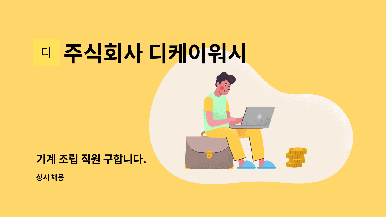 주식회사 디케이워시 - 기계 조립 직원 구합니다. : 채용 메인 사진 (더팀스 제공)