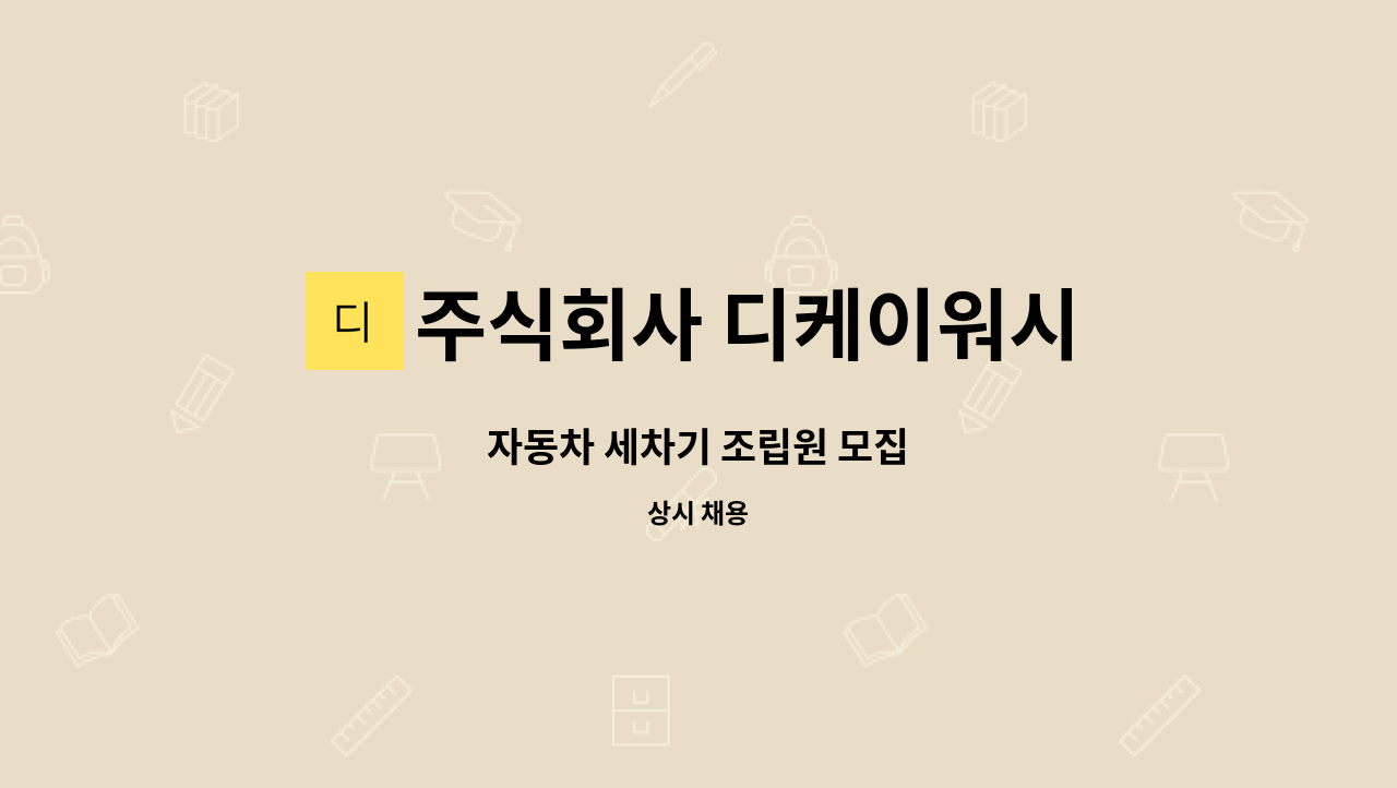 주식회사 디케이워시 - 자동차 세차기 조립원 모집 : 채용 메인 사진 (더팀스 제공)