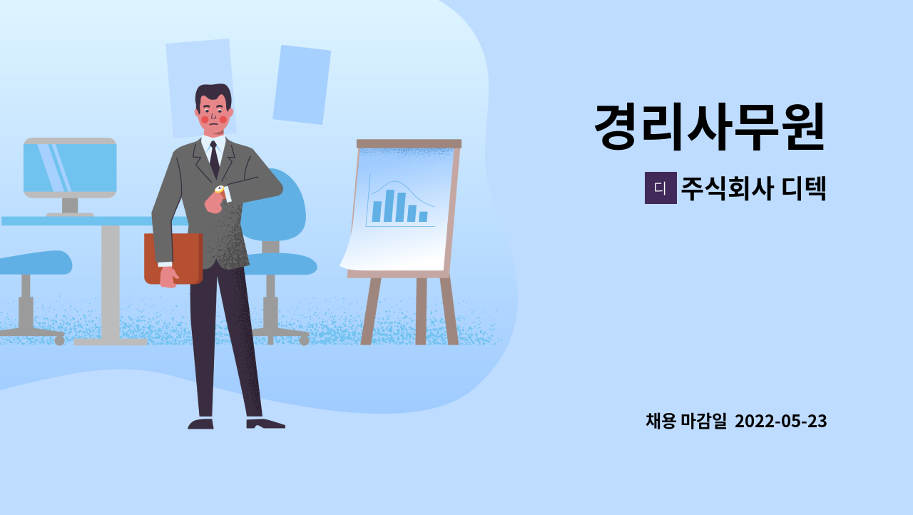 주식회사 디텍 - 경리사무원 : 채용 메인 사진 (더팀스 제공)