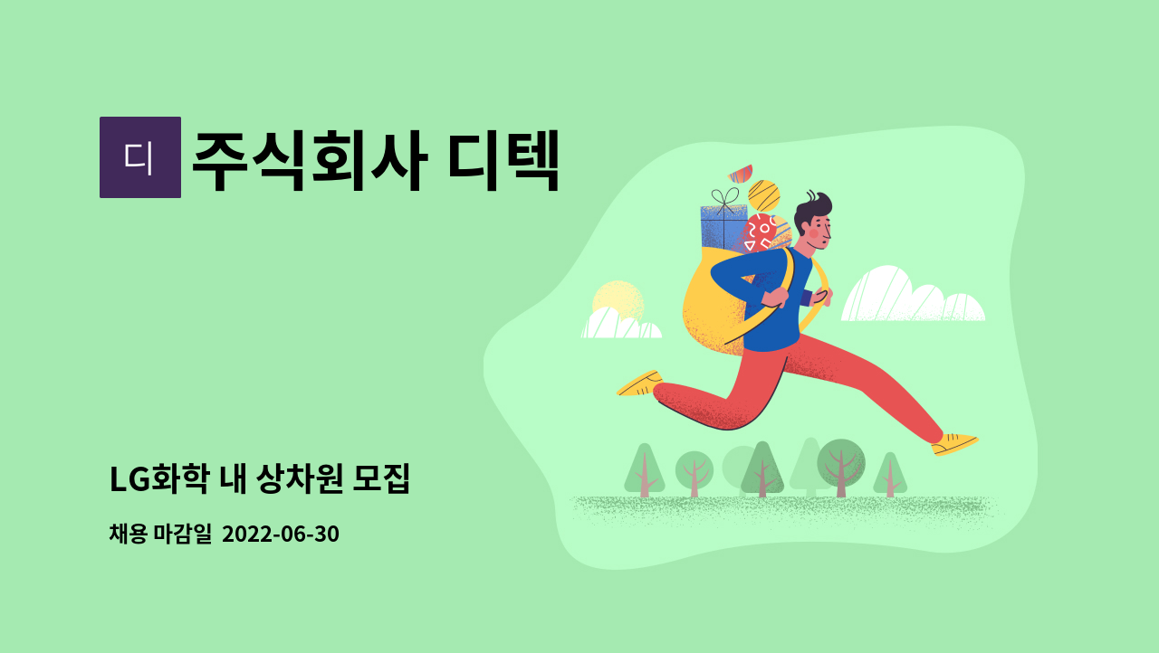 주식회사 디텍 - LG화학 내 상차원 모집 : 채용 메인 사진 (더팀스 제공)