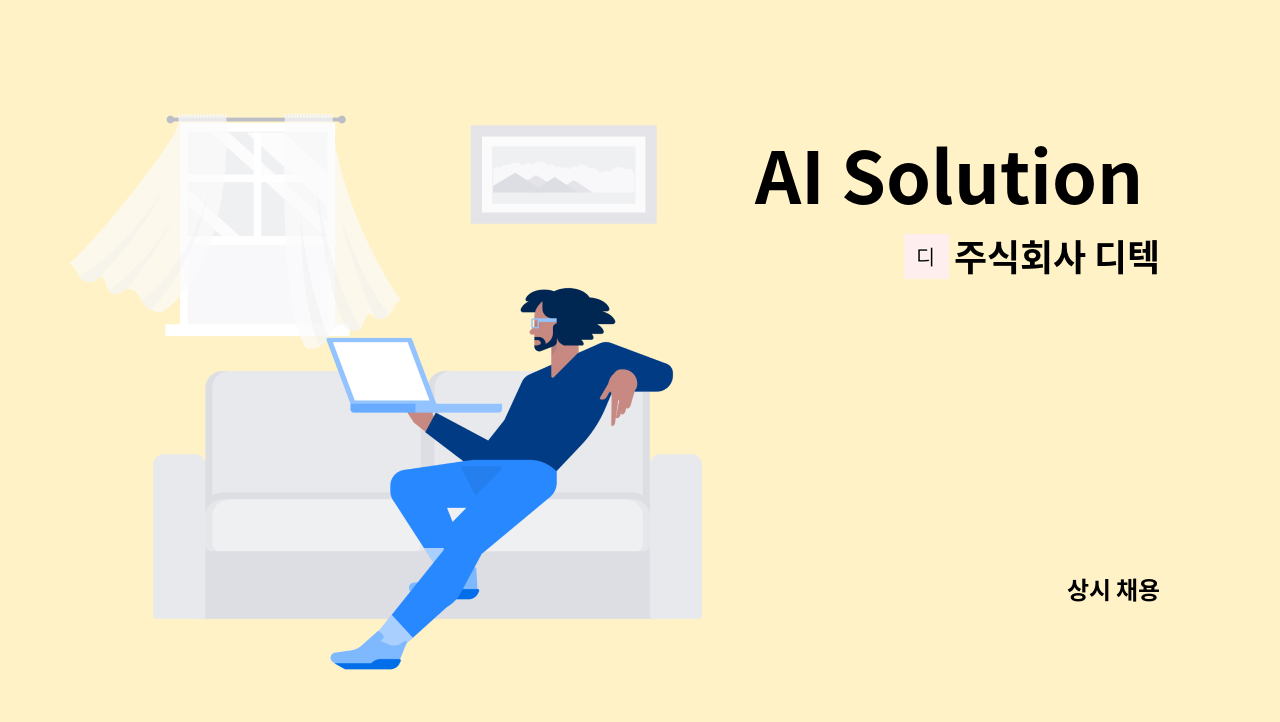 주식회사 디텍 - AI Solution (Application SW 및 웹 Client) 개발자 모집 : 채용 메인 사진 (더팀스 제공)