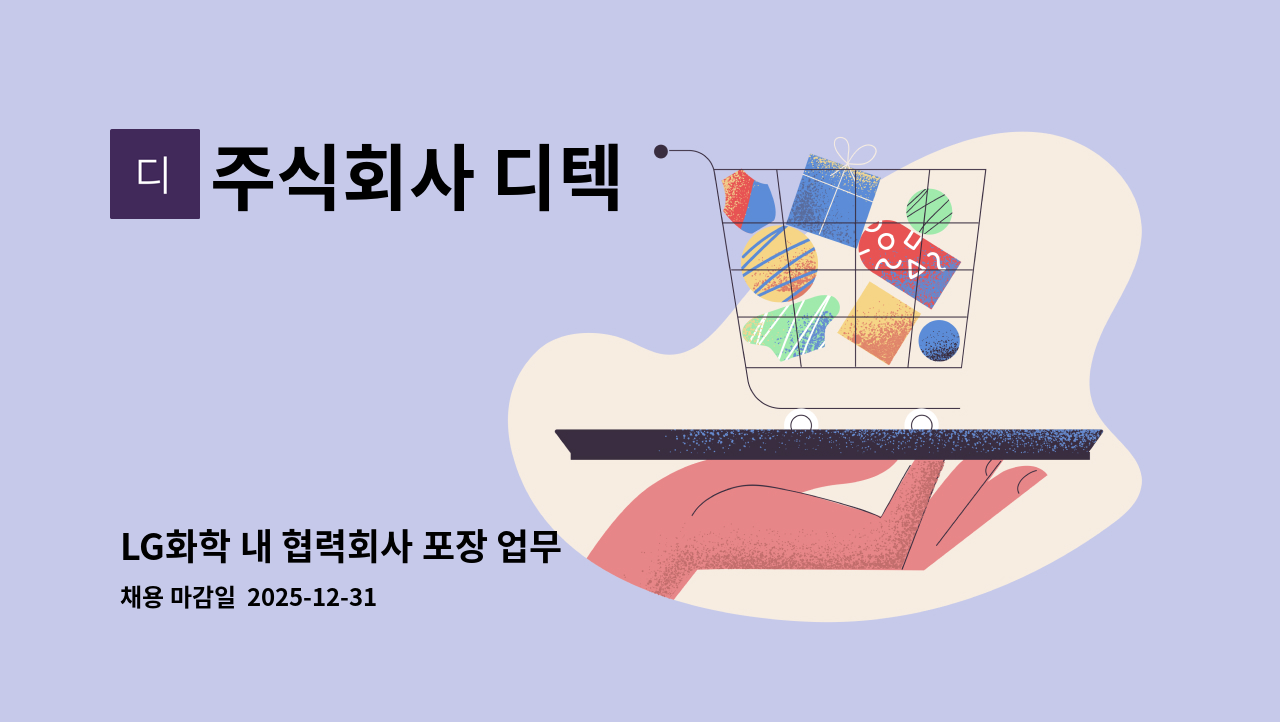 주식회사 디텍 - LG화학 내 협력회사 포장 업무 : 채용 메인 사진 (더팀스 제공)