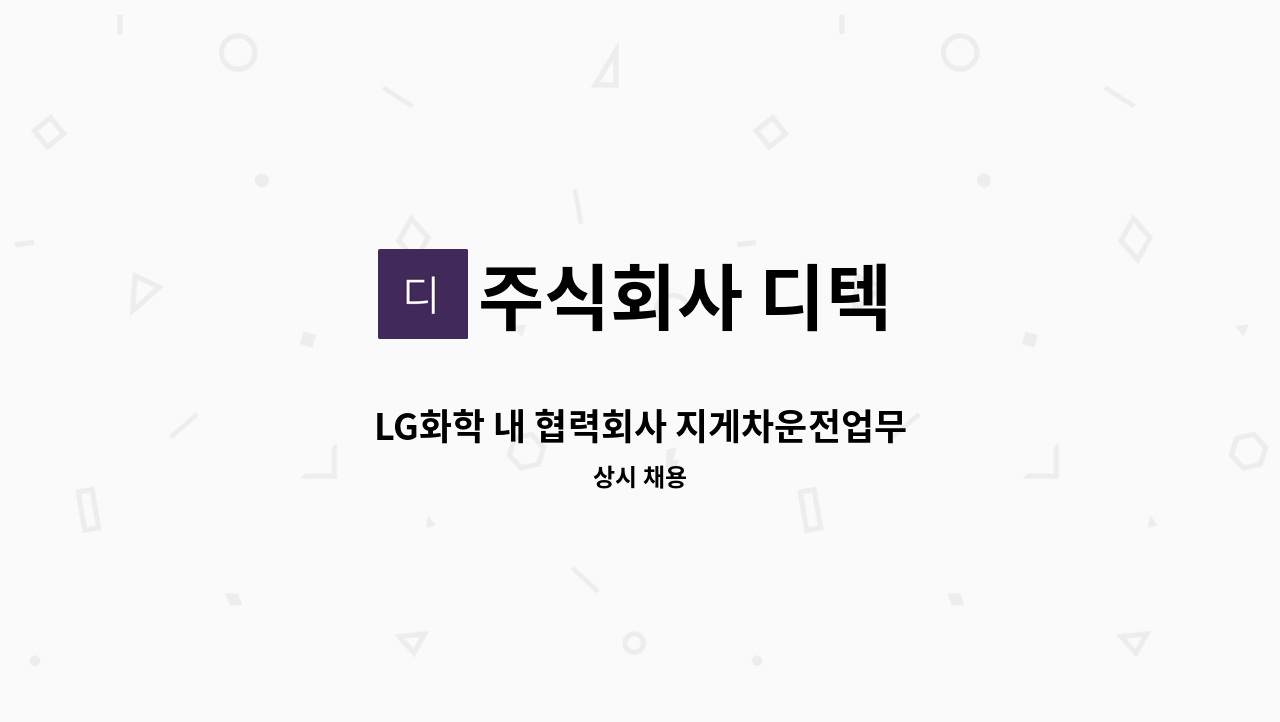 주식회사 디텍 - LG화학 내 협력회사 지게차운전업무 : 채용 메인 사진 (더팀스 제공)