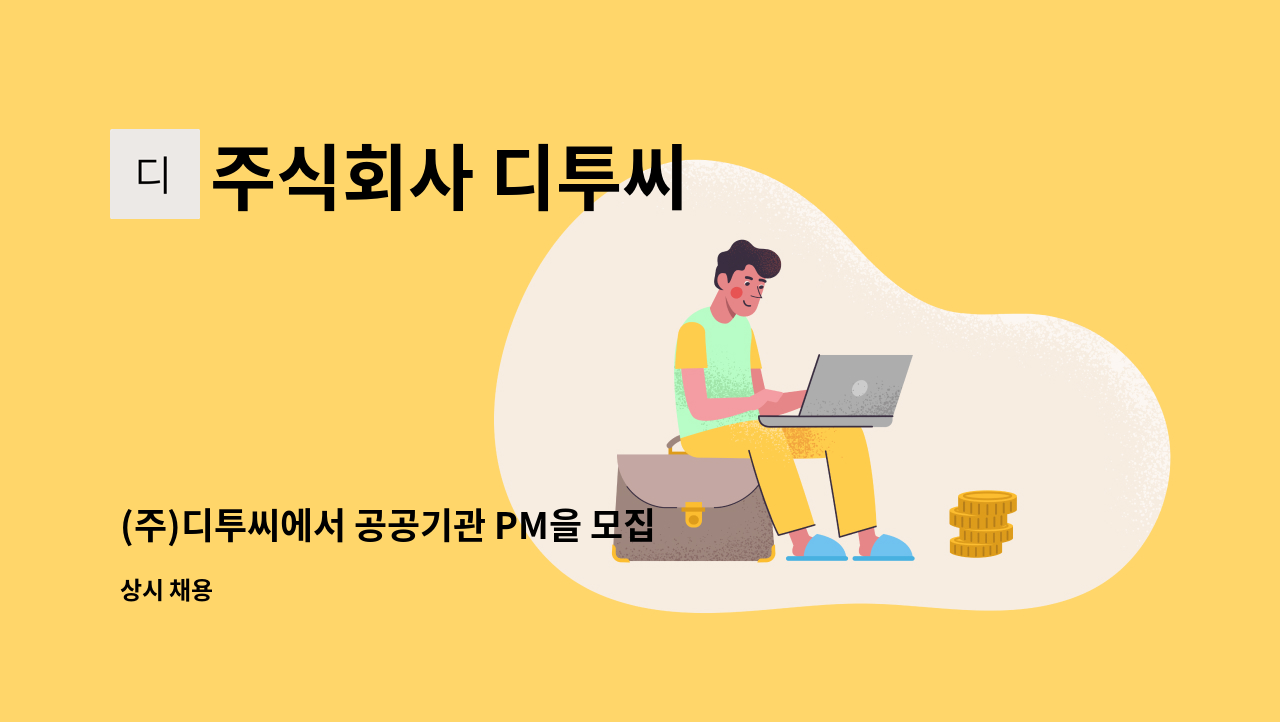 주식회사 디투씨 - (주)디투씨에서 공공기관 PM을 모집합니다. : 채용 메인 사진 (더팀스 제공)
