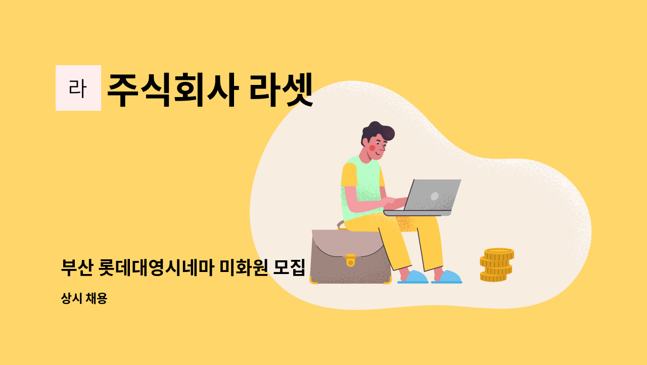주식회사 라셋 - 부산 롯데대영시네마 미화원 모집 : 채용 메인 사진 (더팀스 제공)
