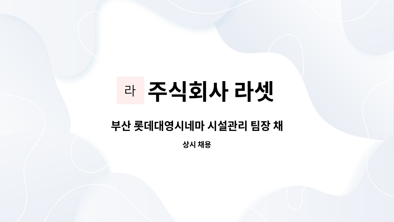 주식회사 라셋 - 부산 롯데대영시네마 시설관리 팀장 채용 공고 : 채용 메인 사진 (더팀스 제공)