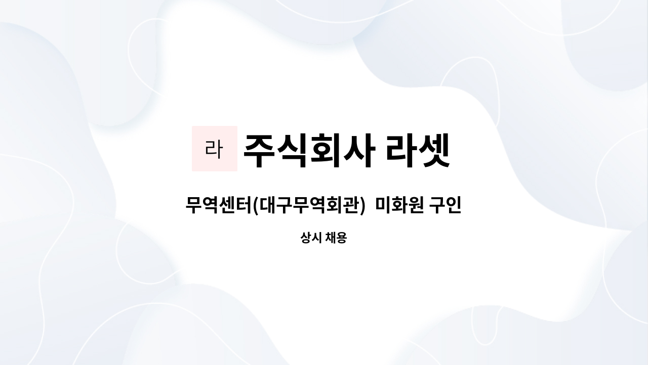 주식회사 라셋 - 무역센터(대구무역회관)  미화원 구인 : 채용 메인 사진 (더팀스 제공)