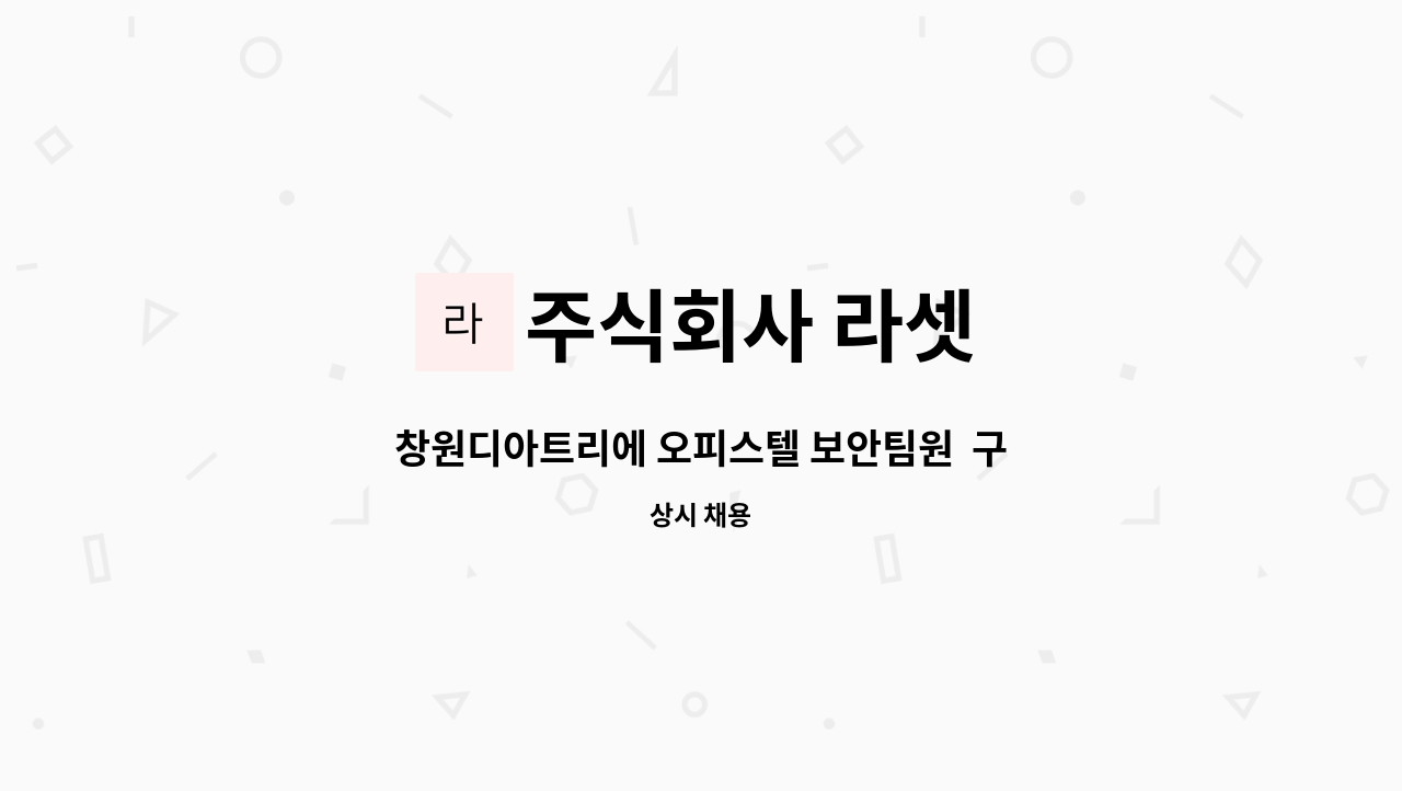 주식회사 라셋 - 창원디아트리에 오피스텔 보안팀원 구인 : 채용 메인 사진 (더팀스 제공)