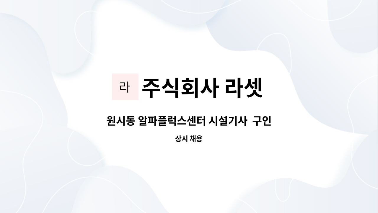 주식회사 라셋 - 원시동 알파플럭스센터 시설기사 구인 : 채용 메인 사진 (더팀스 제공)