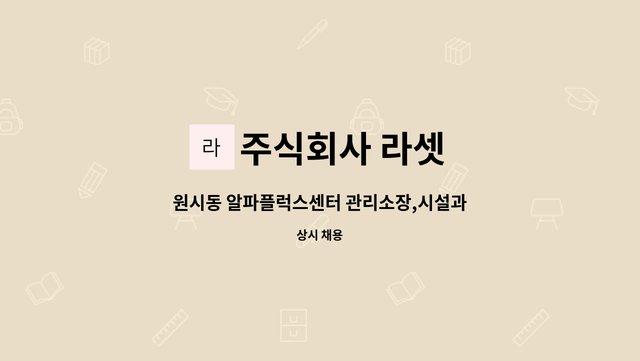 주식회사 라셋 - 원시동 알파플럭스센터 관리소장,시설과장  구인 : 채용 메인 사진 (더팀스 제공)