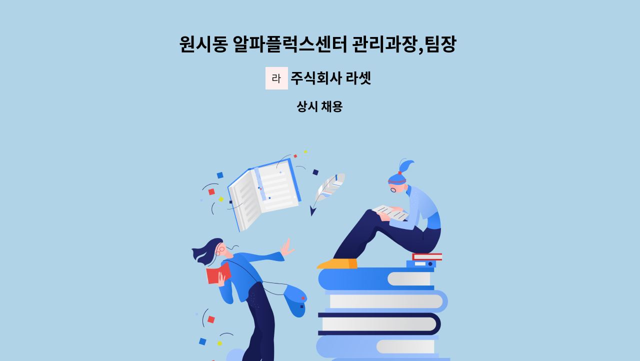 주식회사 라셋 - 원시동 알파플럭스센터 관리과장,팀장  구인 : 채용 메인 사진 (더팀스 제공)