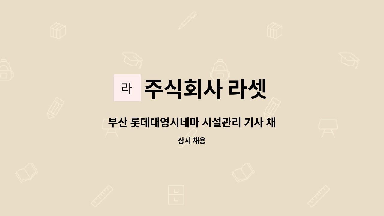 주식회사 라셋 - 부산 롯데대영시네마 시설관리 기사 채용 공고 : 채용 메인 사진 (더팀스 제공)