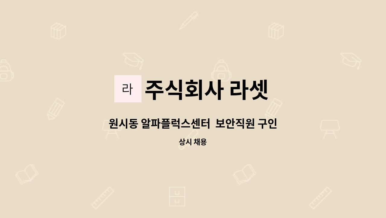 주식회사 라셋 - 원시동 알파플럭스센터 보안직원 구인 : 채용 메인 사진 (더팀스 제공)