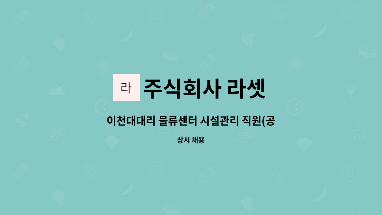 주식회사 라셋 - 이천대대리 물류센터 시설관리 직원(공조냉동기능사 자격증 보유자) 구인 : 채용 메인 사진 (더팀스 제공)