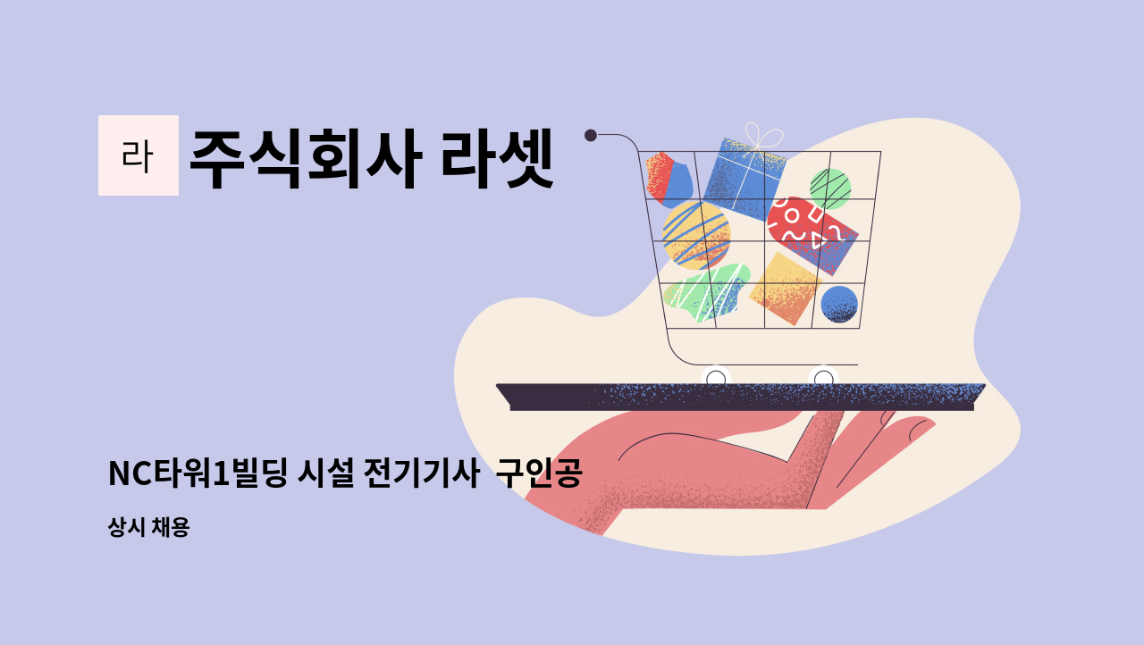 주식회사 라셋 - NC타워1빌딩 시설 전기기사  구인공고 : 채용 메인 사진 (더팀스 제공)