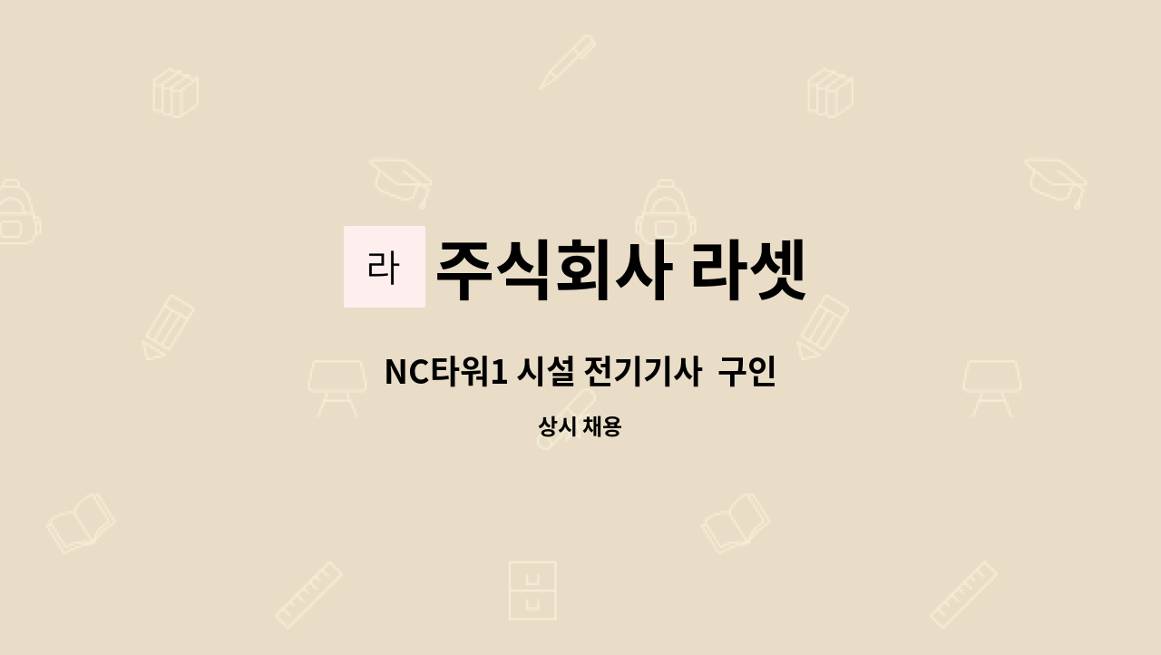 주식회사 라셋 - NC타워1 시설 전기기사 구인 : 채용 메인 사진 (더팀스 제공)