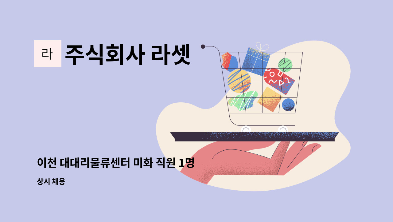 주식회사 라셋 - 이천 대대리물류센터 미화 직원 1명 모집 : 채용 메인 사진 (더팀스 제공)