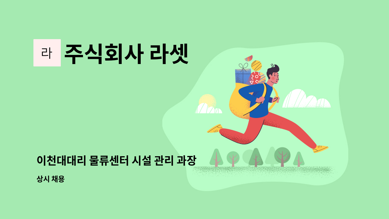 주식회사 라셋 - 이천대대리 물류센터 시설 관리 과장 구인, 모집 공고 (소방안전관리자 자격증 보유자) : 채용 메인 사진 (더팀스 제공)