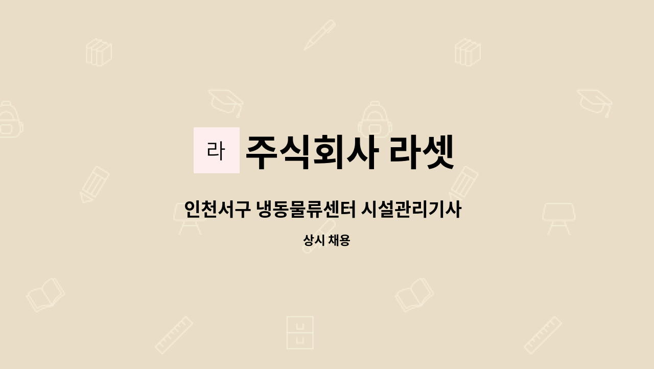 주식회사 라셋 - 인천서구 냉동물류센터 시설관리기사  구인 : 채용 메인 사진 (더팀스 제공)