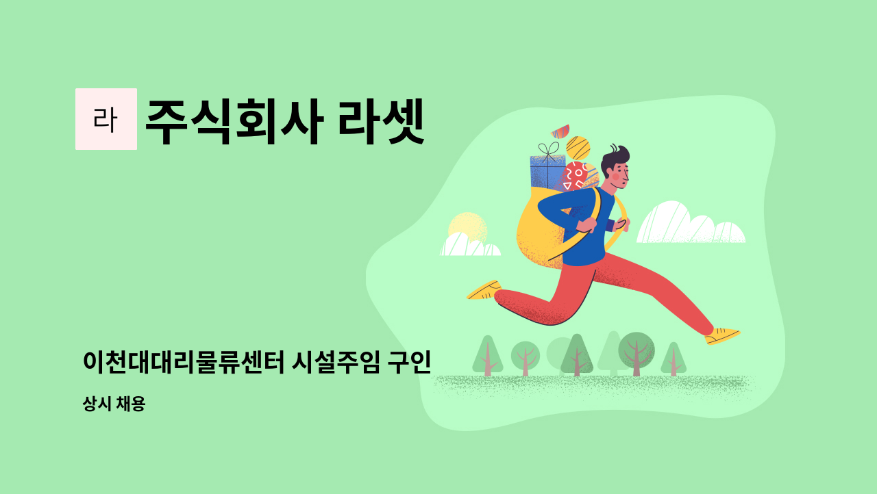 주식회사 라셋 - 이천대대리물류센터 시설주임 구인 : 채용 메인 사진 (더팀스 제공)