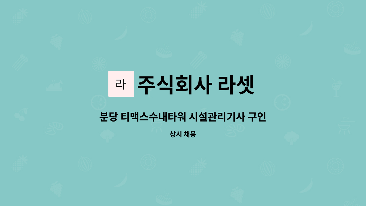 주식회사 라셋 - 분당 티맥스수내타워 시설관리기사 구인 : 채용 메인 사진 (더팀스 제공)