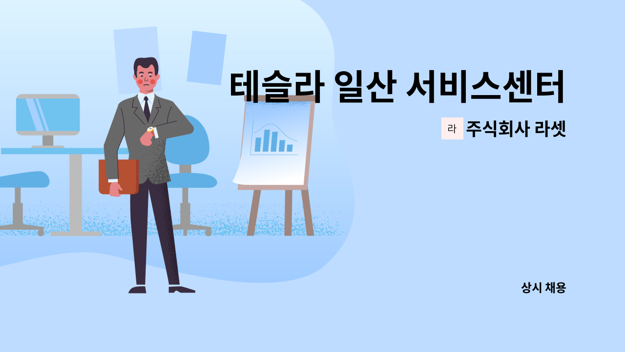 주식회사 라셋 - 테슬라 일산 서비스센터 미화사원 구인 : 채용 메인 사진 (더팀스 제공)