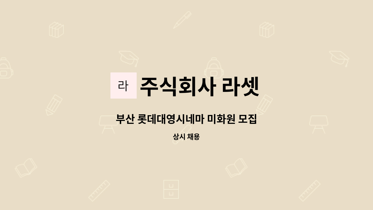 주식회사 라셋 - 부산 롯데대영시네마 미화원 모집 : 채용 메인 사진 (더팀스 제공)