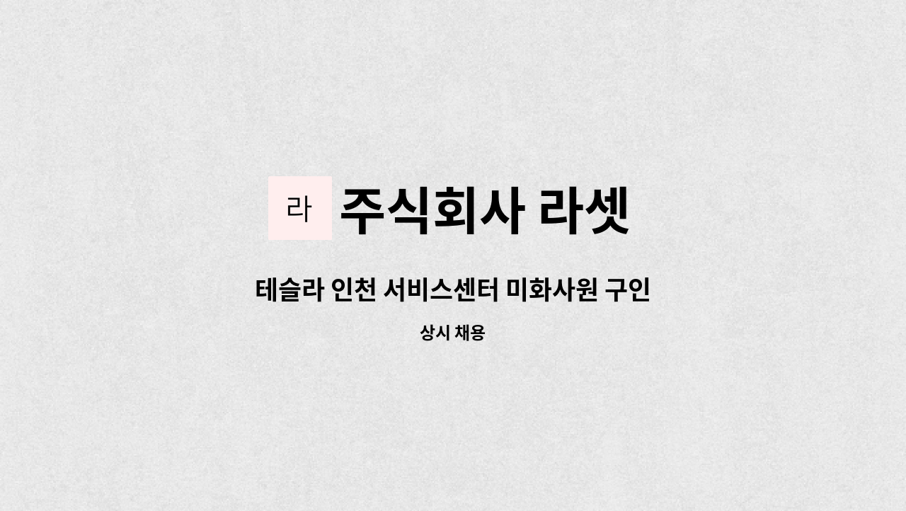 주식회사 라셋 - 테슬라 인천 서비스센터 미화사원 구인 : 채용 메인 사진 (더팀스 제공)