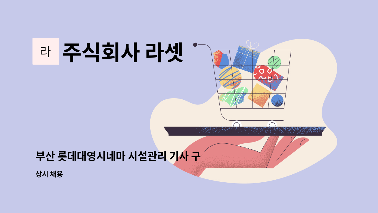 주식회사 라셋 - 부산 롯데대영시네마 시설관리 기사 구인 : 채용 메인 사진 (더팀스 제공)