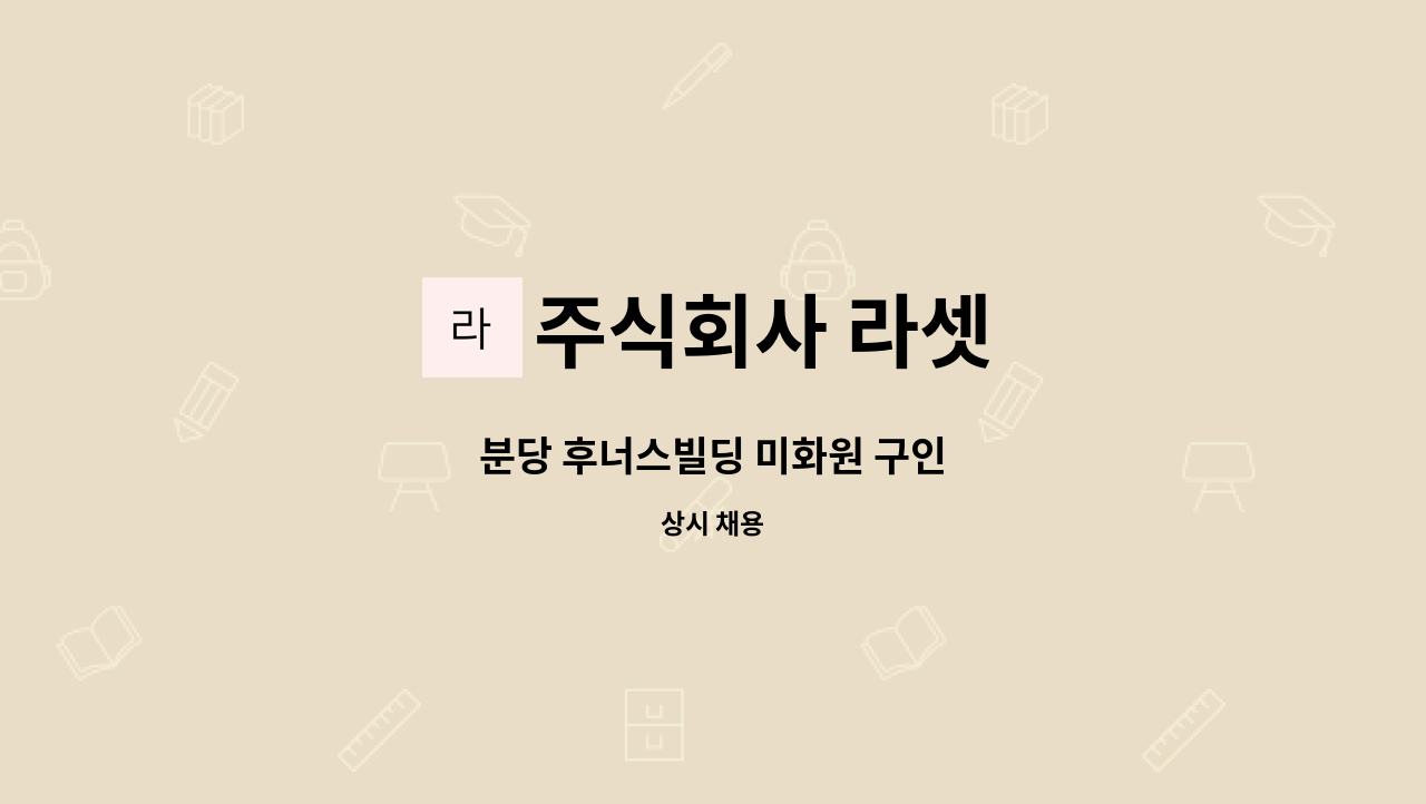 주식회사 라셋 - 분당 후너스빌딩 미화원 구인 : 채용 메인 사진 (더팀스 제공)