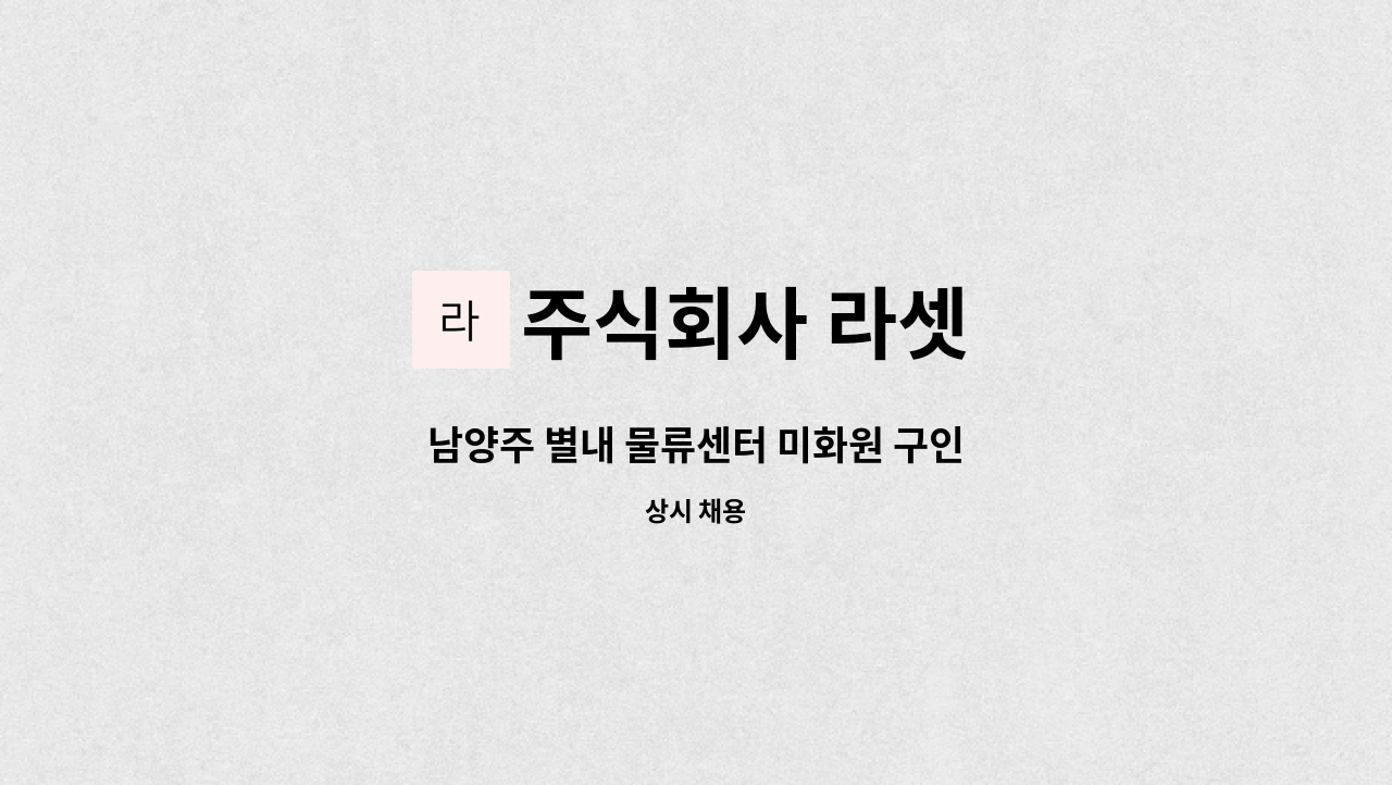 주식회사 라셋 - 남양주 별내 물류센터 미화원 구인 : 채용 메인 사진 (더팀스 제공)