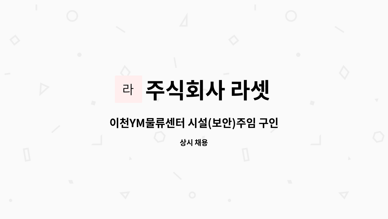 주식회사 라셋 - 이천YM물류센터 시설(보안)주임 구인 : 채용 메인 사진 (더팀스 제공)