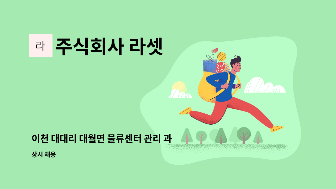 주식회사 라셋 - 이천 대대리 대월면 물류센터 관리 과장(시설전기과장) 구인 공고 : 채용 메인 사진 (더팀스 제공)