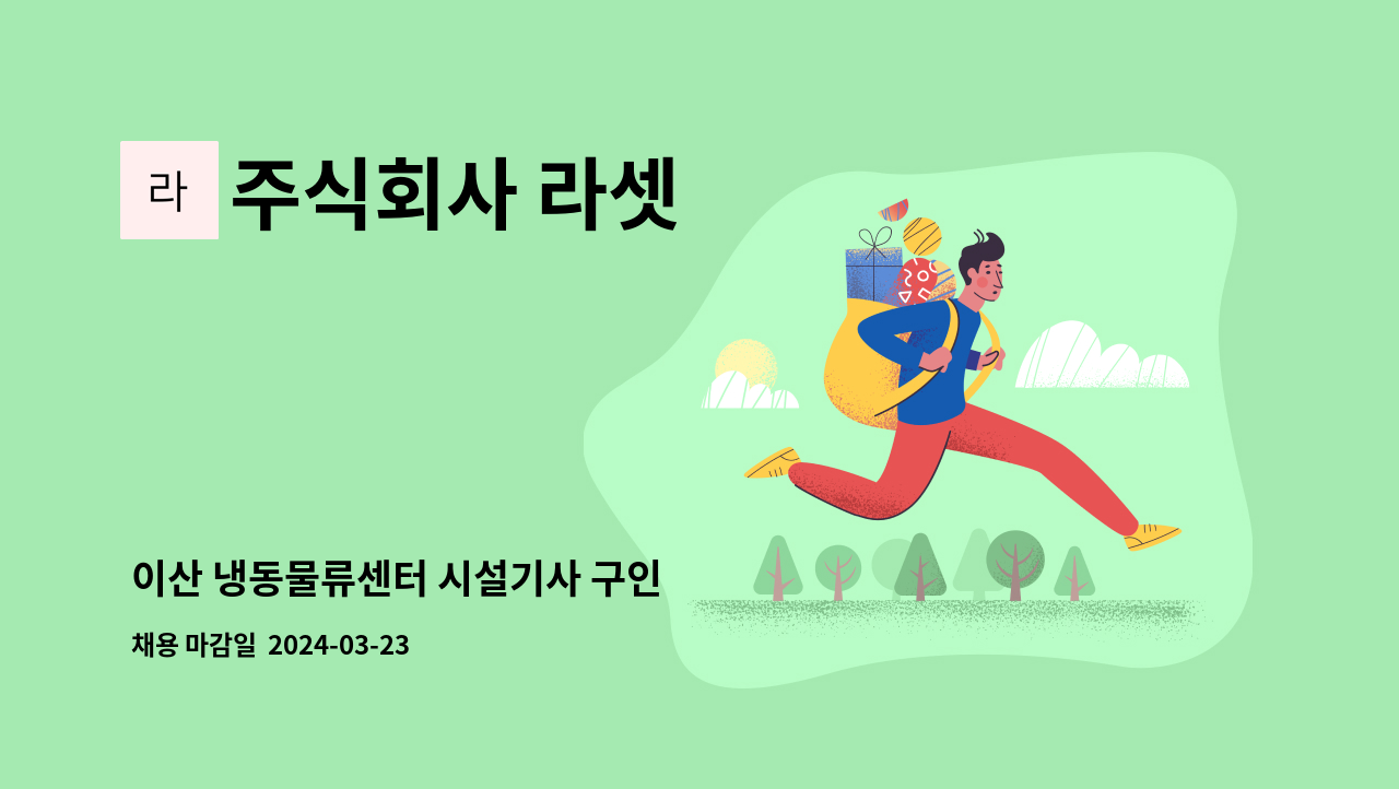주식회사 라셋 - 이산 냉동물류센터 시설기사 구인 : 채용 메인 사진 (더팀스 제공)
