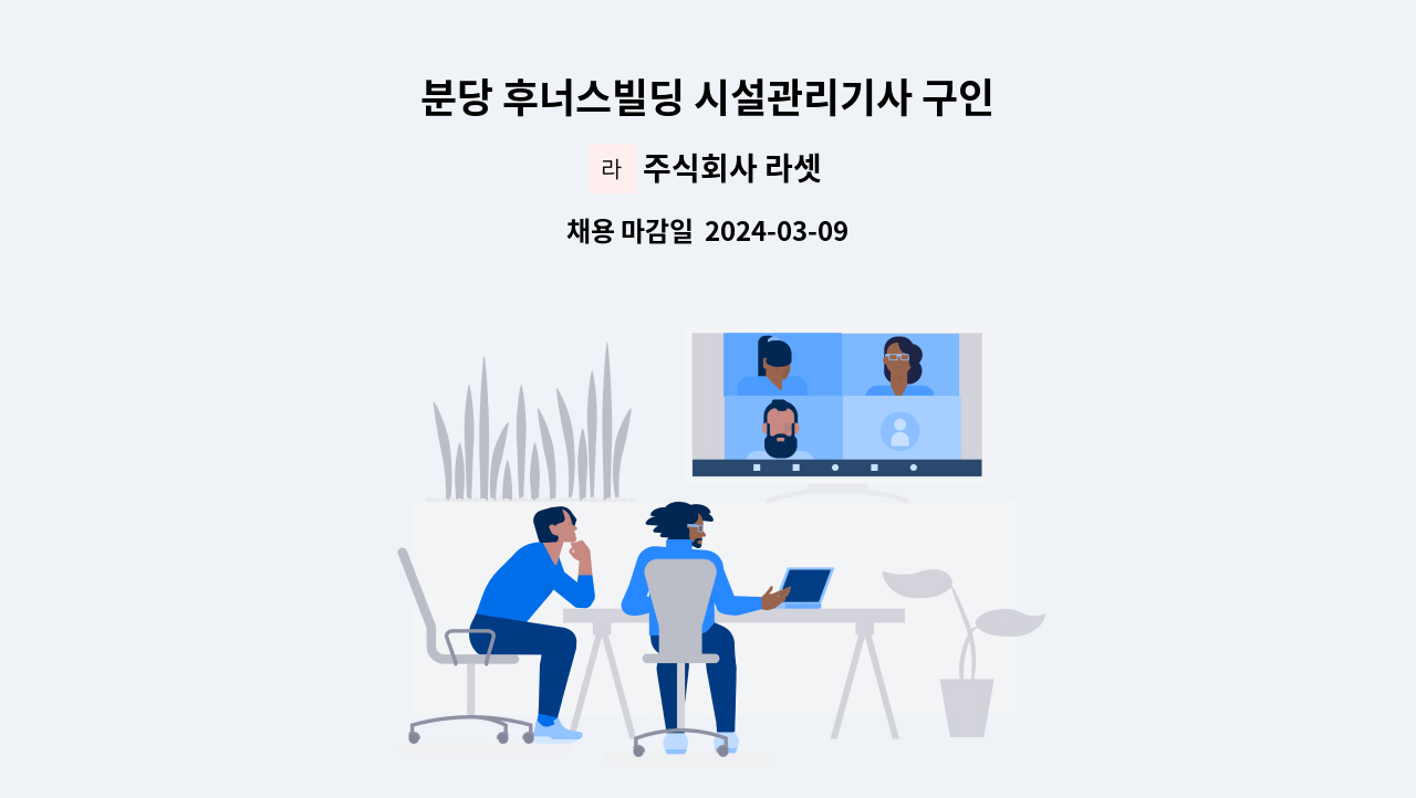 주식회사 라셋 - 분당 후너스빌딩 시설관리기사 구인 : 채용 메인 사진 (더팀스 제공)