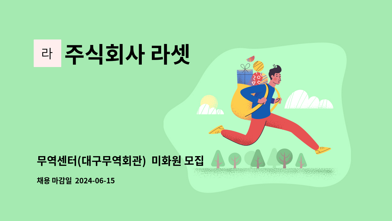 주식회사 라셋 - 무역센터(대구무역회관) 미화원 모집 : 채용 메인 사진 (더팀스 제공)