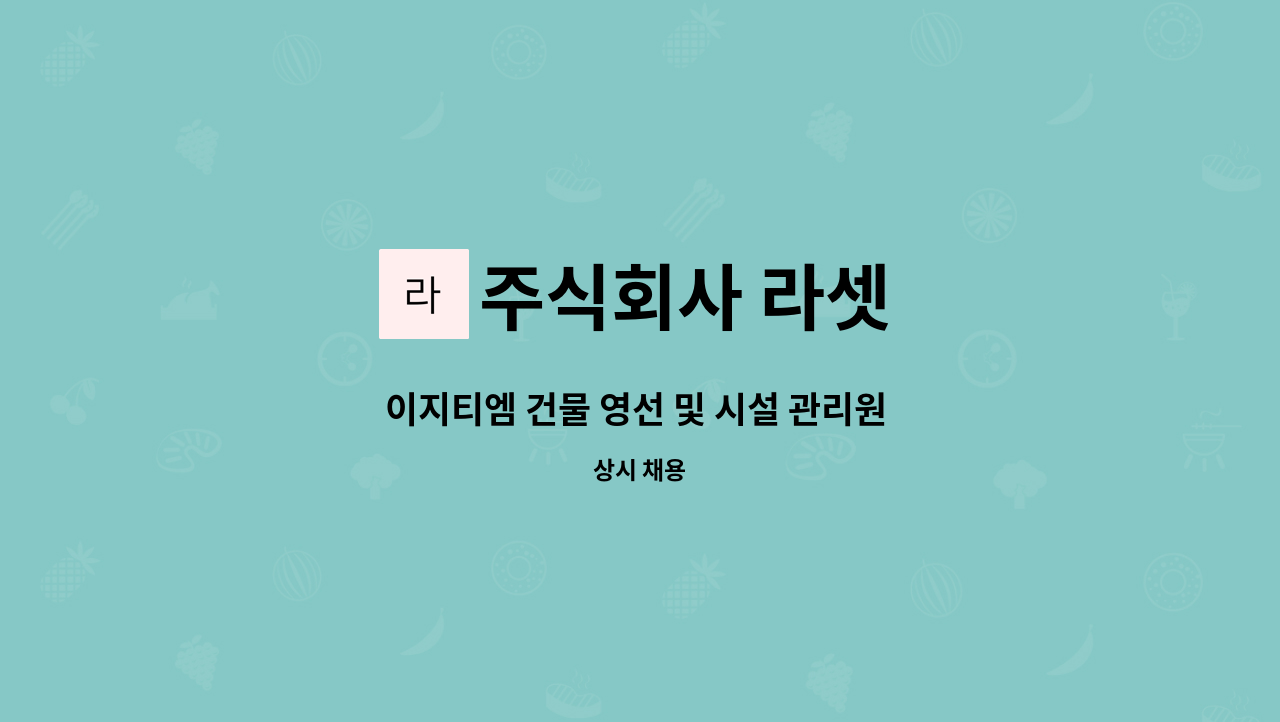 주식회사 라셋 - 이지티엠 건물 영선 및 시설 관리원 구인 : 채용 메인 사진 (더팀스 제공)