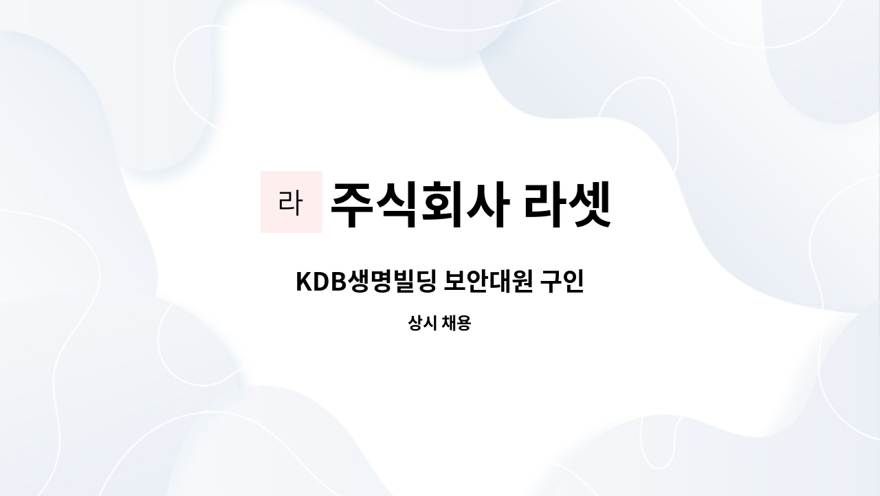 주식회사 라셋 - KDB생명빌딩 보안대원 구인 : 채용 메인 사진 (더팀스 제공)