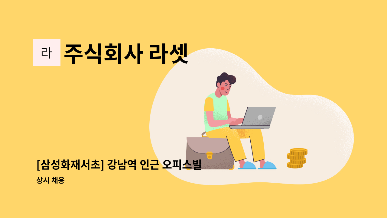 주식회사 라셋 - [삼성화재서초] 강남역 인근 오피스빌딩 미화원 및 미화감독 모집 : 채용 메인 사진 (더팀스 제공)